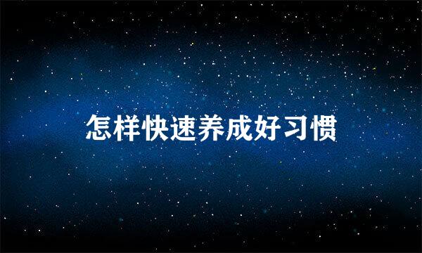 怎样快速养成好习惯