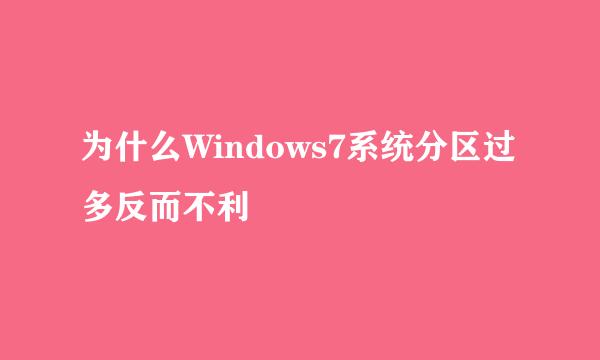 为什么Windows7系统分区过多反而不利