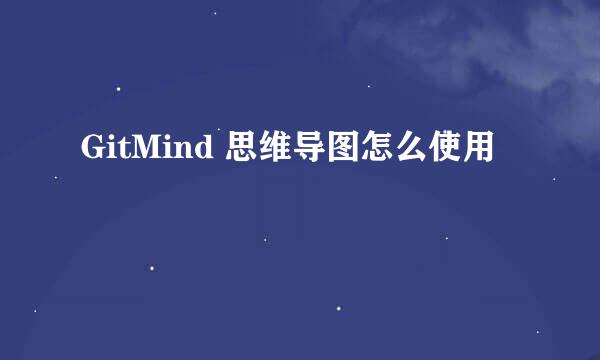 GitMind 思维导图怎么使用