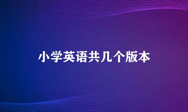 小学英语共几个版本