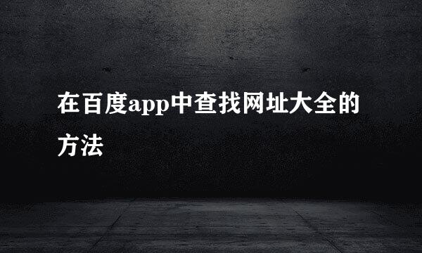 在百度app中查找网址大全的方法