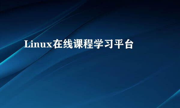 Linux在线课程学习平台