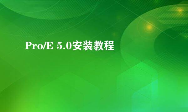 Pro/E 5.0安装教程