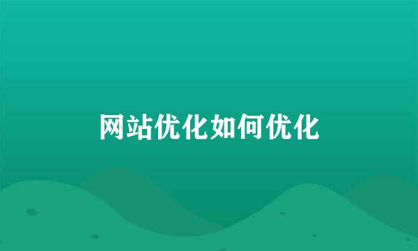 网站优化如何优化