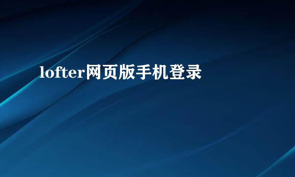lofter网页版手机登录