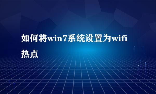 如何将win7系统设置为wifi热点