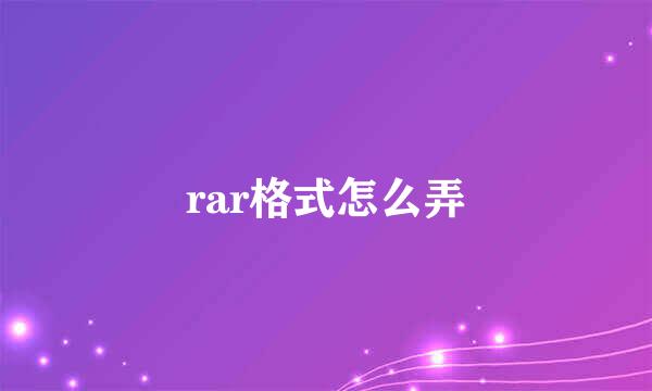 rar格式怎么弄