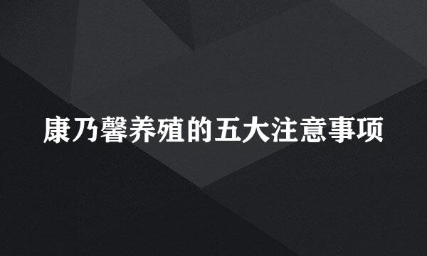 康乃馨养殖的五大注意事项