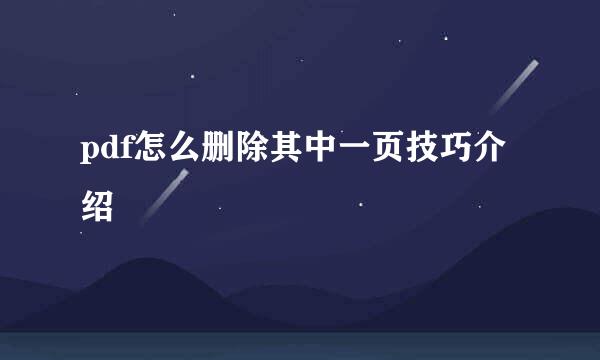 pdf怎么删除其中一页技巧介绍