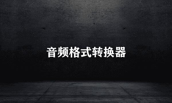 音频格式转换器