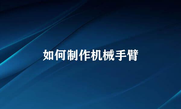 如何制作机械手臂