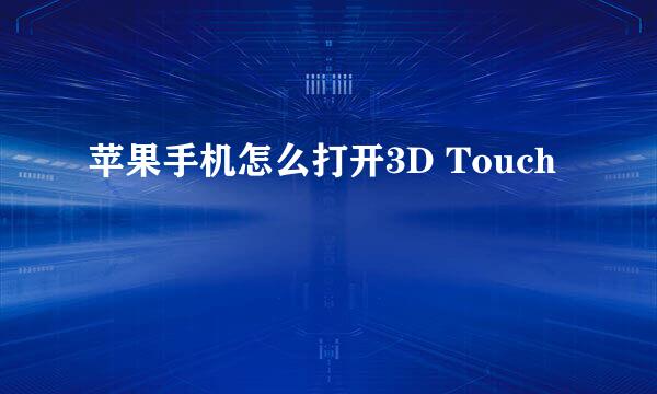 苹果手机怎么打开3D Touch