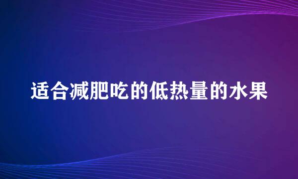 适合减肥吃的低热量的水果