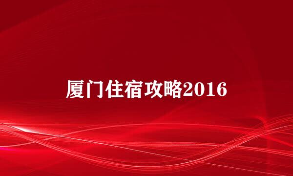 厦门住宿攻略2016
