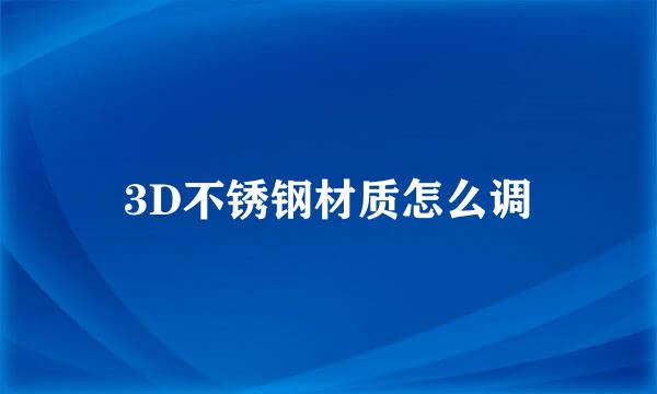 3D不锈钢材质怎么调