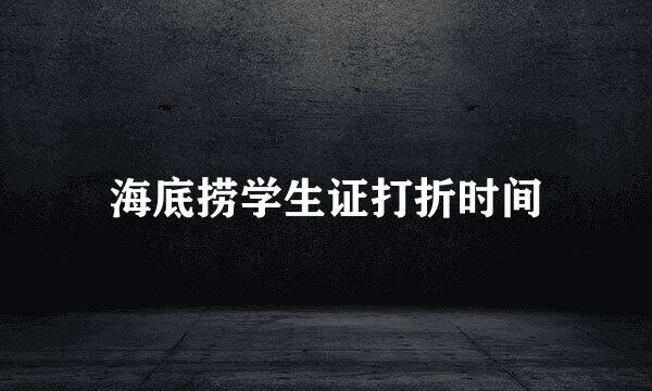 海底捞学生证打折时间