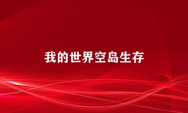 我的世界空岛生存