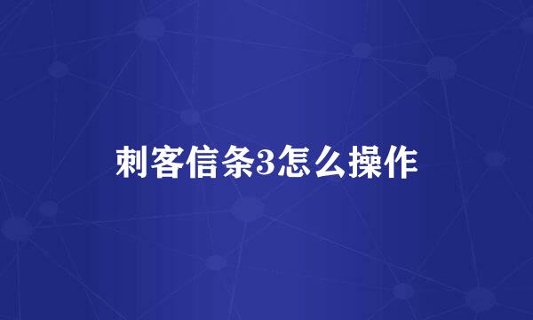 刺客信条3怎么操作