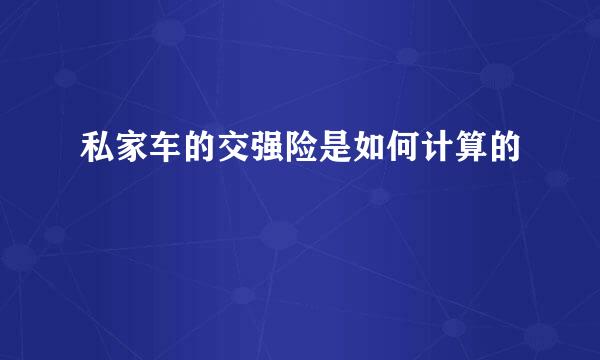 私家车的交强险是如何计算的