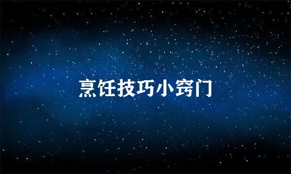 烹饪技巧小窍门
