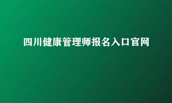四川健康管理师报名入口官网