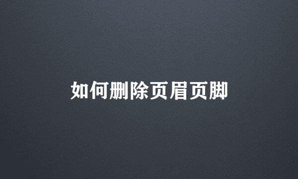 如何删除页眉页脚