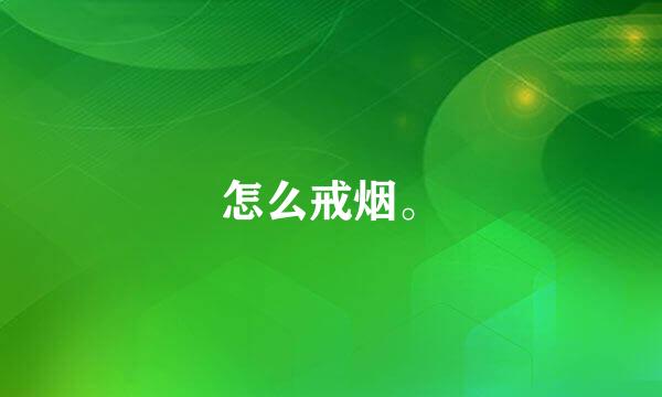 怎么戒烟。