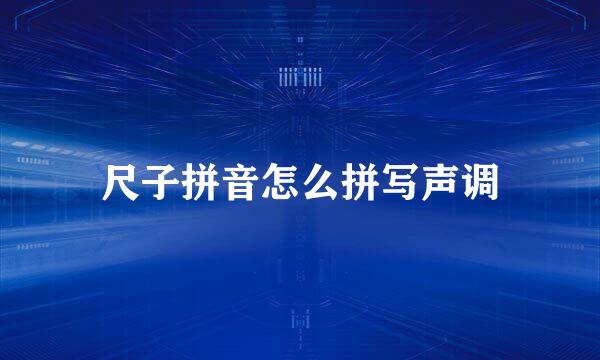 尺子拼音怎么拼写声调