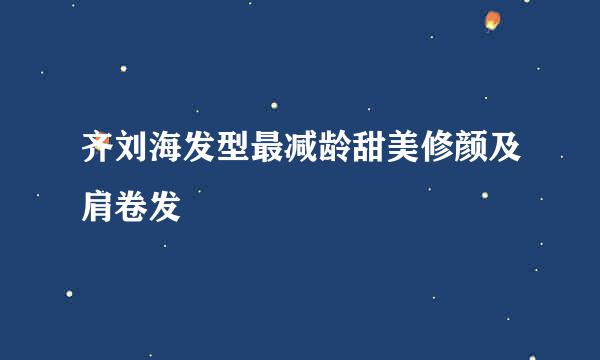 齐刘海发型最减龄甜美修颜及肩卷发