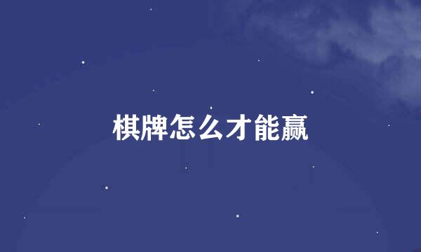 棋牌怎么才能赢