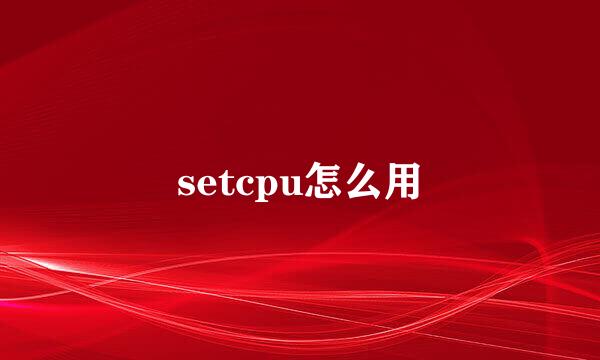 setcpu怎么用
