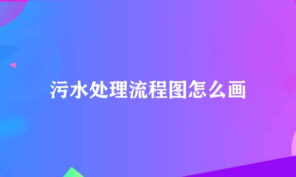 污水处理流程图怎么画