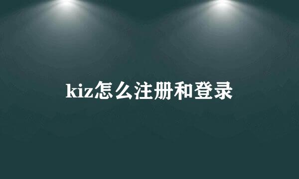 kiz怎么注册和登录