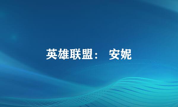 英雄联盟： 安妮