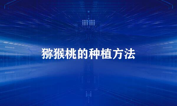 猕猴桃的种植方法