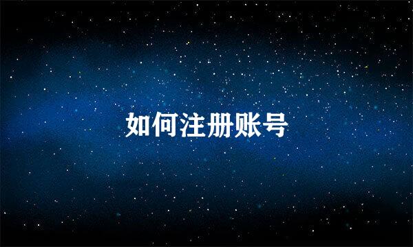 如何注册账号