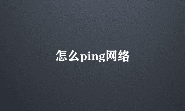 怎么ping网络