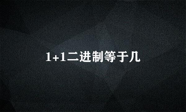 1+1二进制等于几