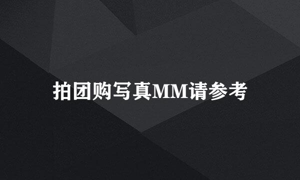 拍团购写真MM请参考