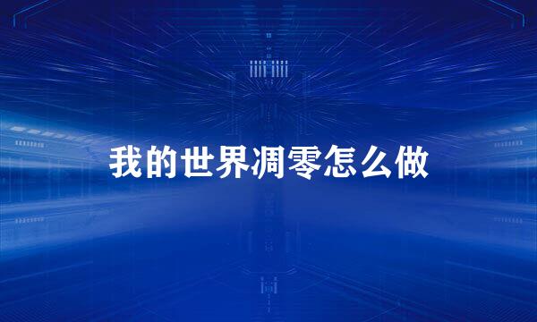 我的世界凋零怎么做