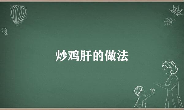 炒鸡肝的做法
