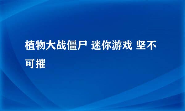 植物大战僵尸 迷你游戏 坚不可摧