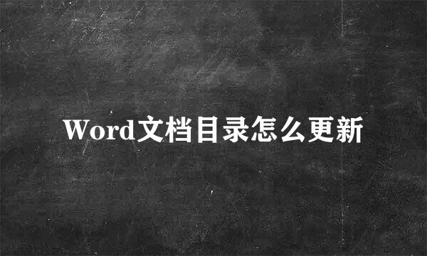 Word文档目录怎么更新