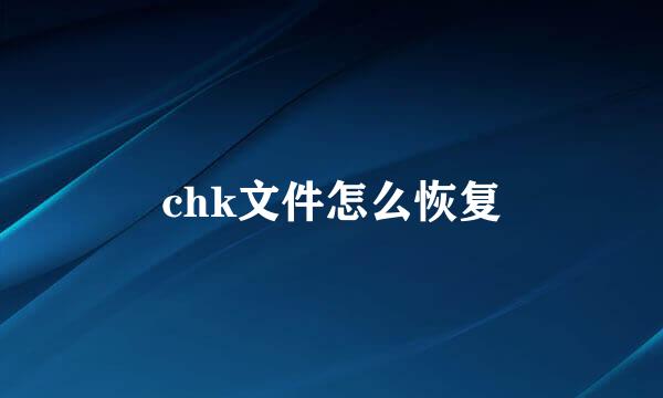 chk文件怎么恢复
