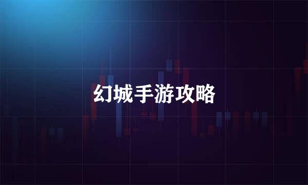 幻城手游攻略