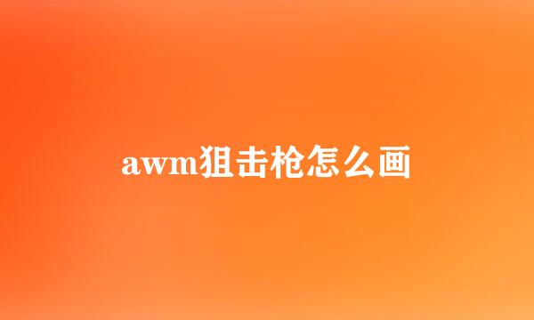 awm狙击枪怎么画