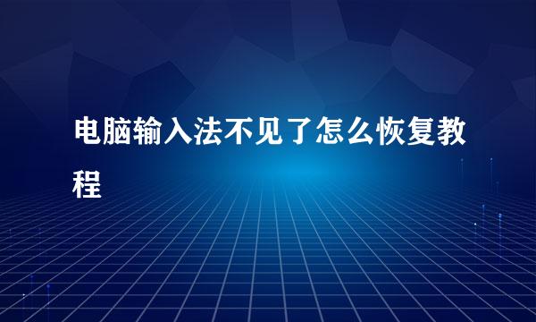电脑输入法不见了怎么恢复教程
