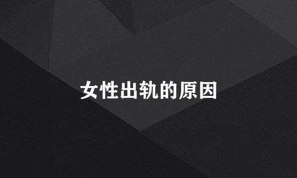 女性出轨的原因