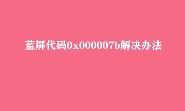 蓝屏代码0x000007b解决办法