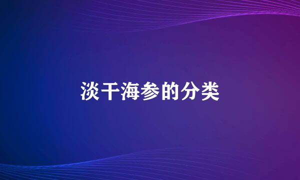 淡干海参的分类